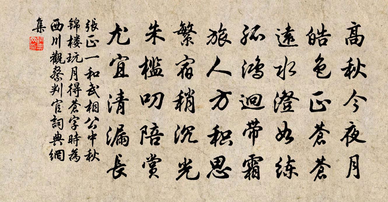 张正一和武相公中秋锦楼玩月得苍字（时为西川观察判官）书法作品欣赏