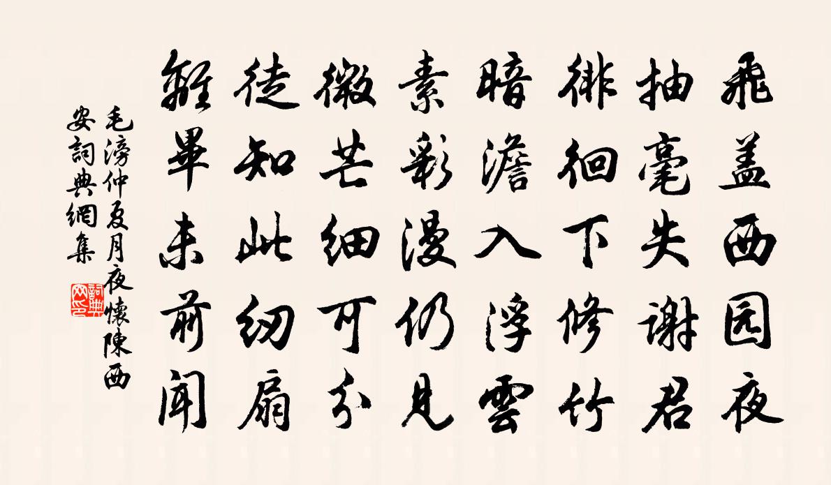 毛滂仲夏月夜怀陈西安书法作品欣赏