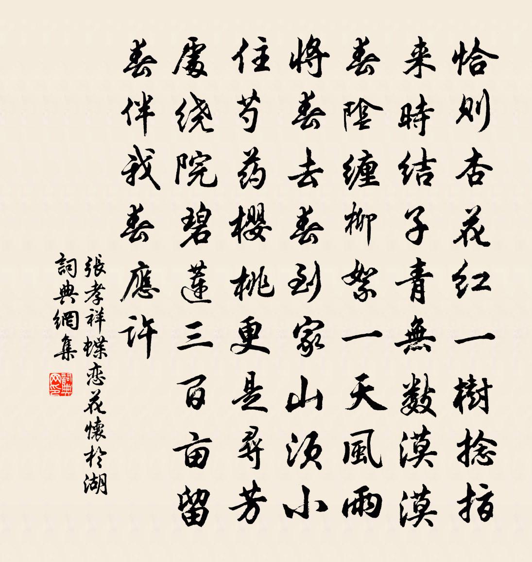 张孝祥蝶恋花（怀于湖）书法作品欣赏