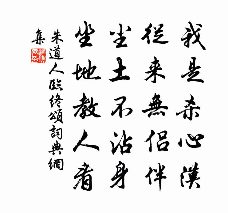 朱道人临终颂书法作品欣赏