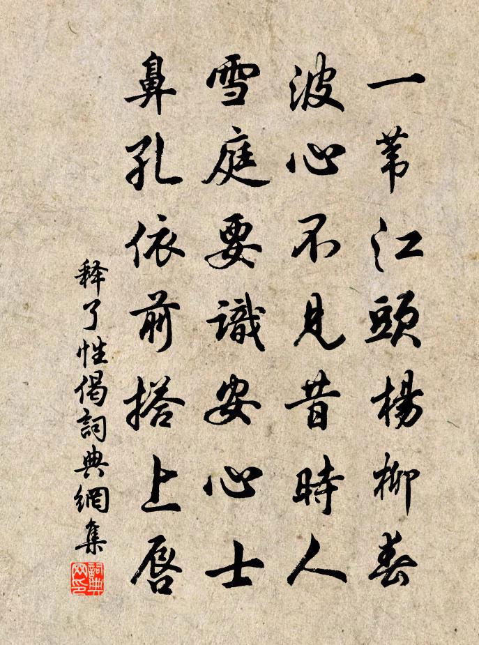 释了性偈书法作品欣赏