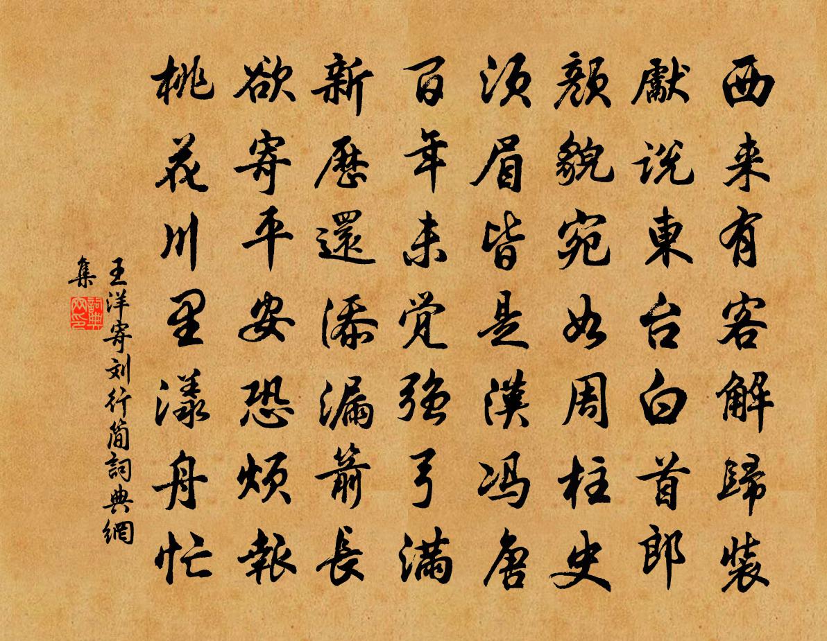 王洋寄刘行简书法作品欣赏