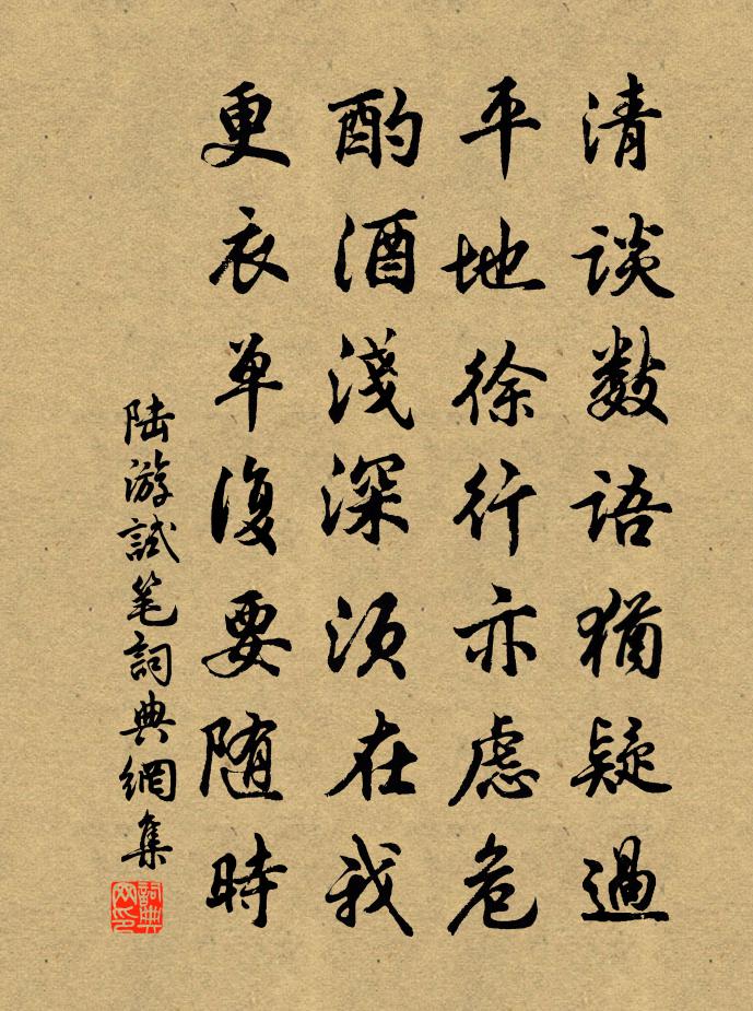 陆游试笔书法作品欣赏