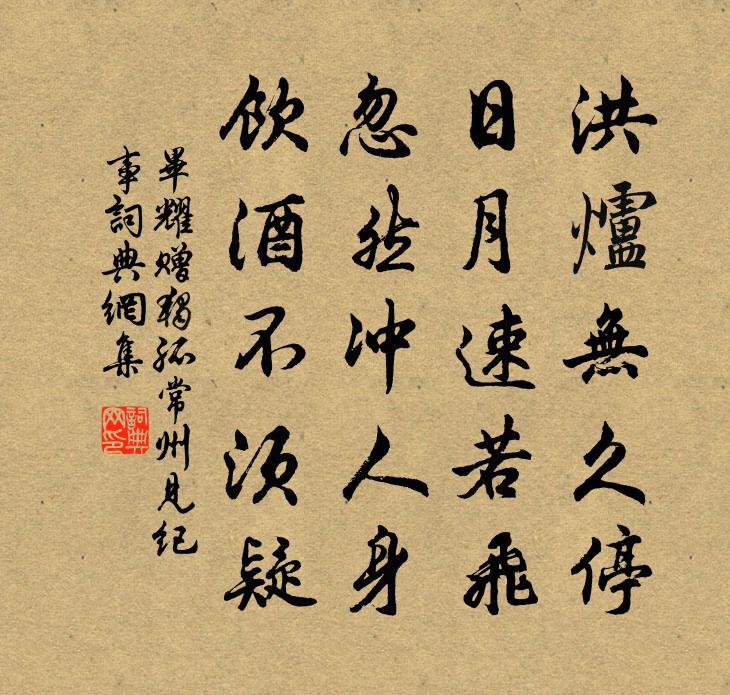 毕耀赠独孤常州（见《纪事》）书法作品欣赏
