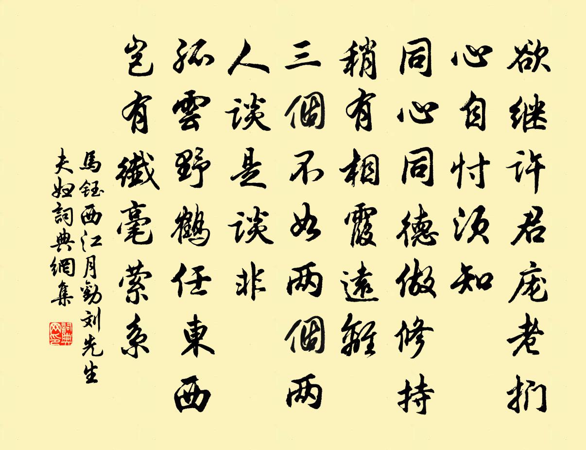 马钰西江月 劝刘先生夫妇书法作品欣赏