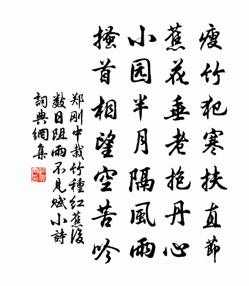 郑刚中栽竹种红蕉后数日阻雨不见赋小诗书法作品欣赏