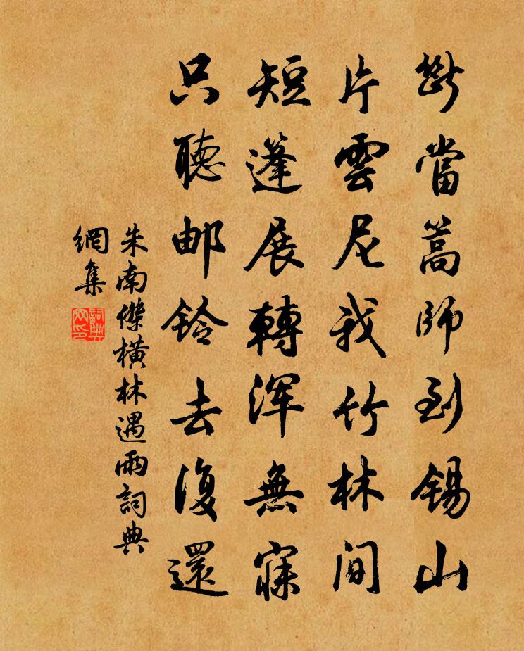朱南杰横林遇雨书法作品欣赏