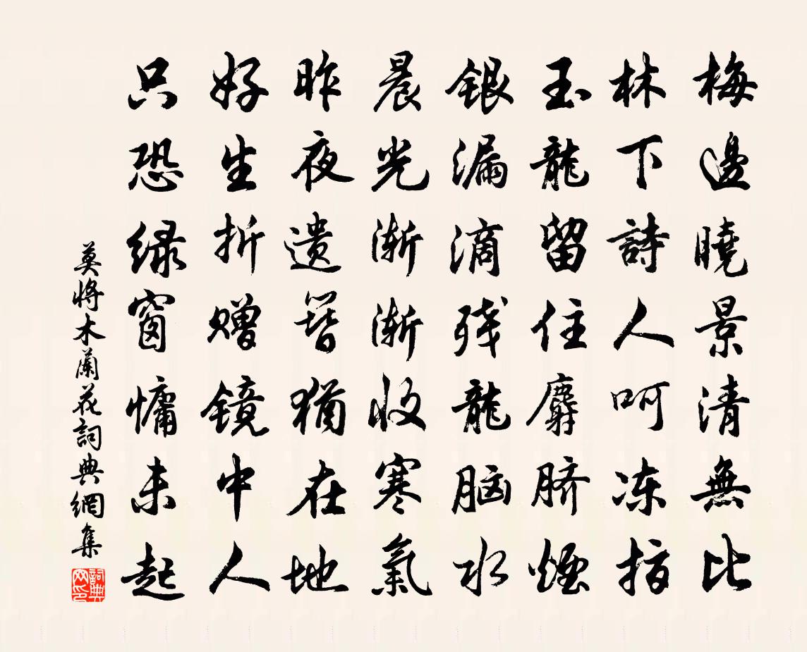 莫将木兰花/玉楼春书法作品欣赏