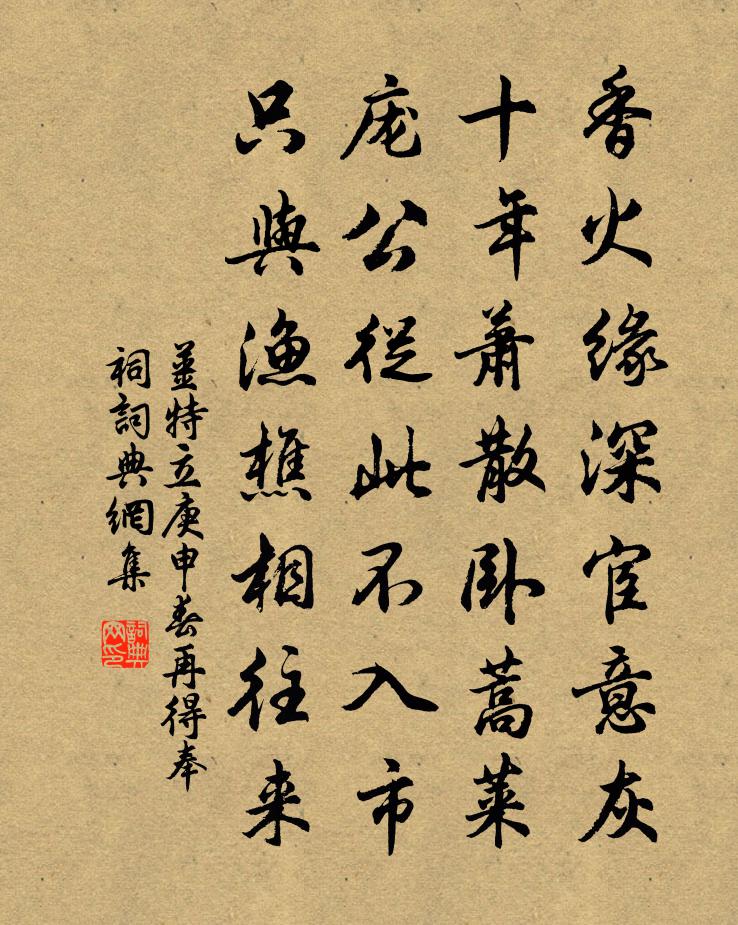 姜特立庚申春再得奉祠书法作品欣赏
