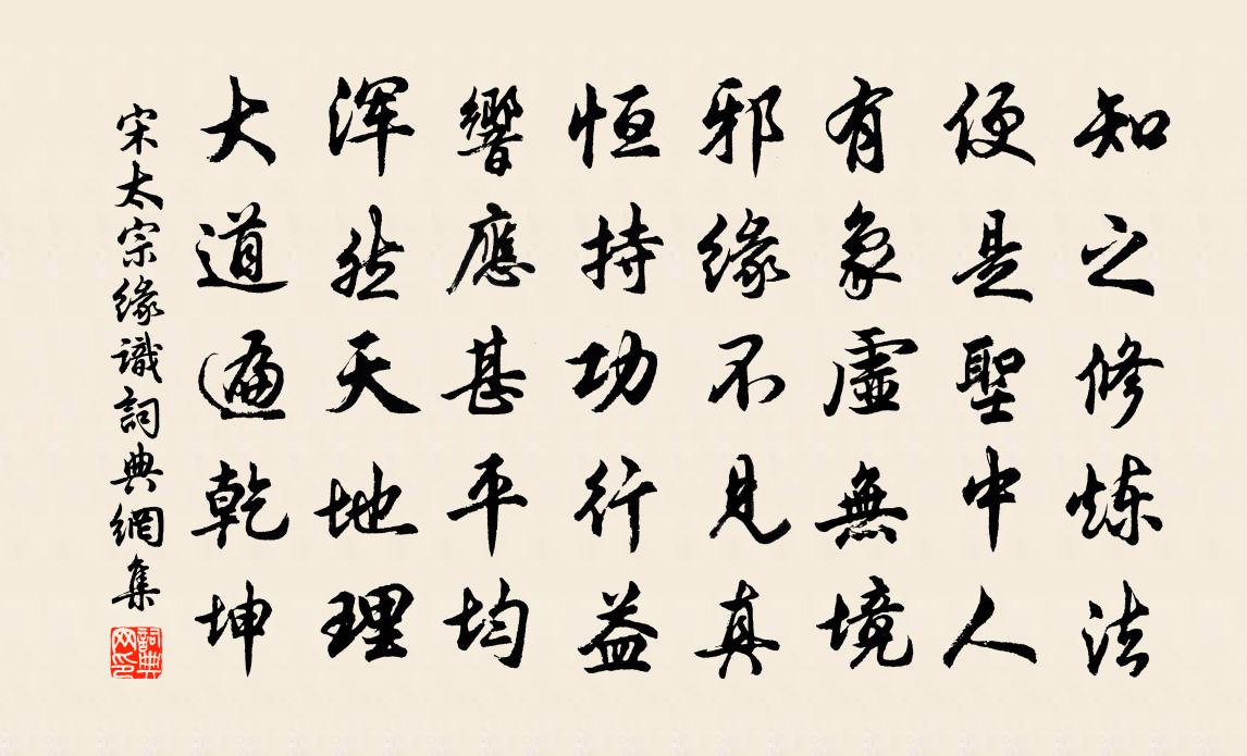 宋太宗缘识书法作品欣赏