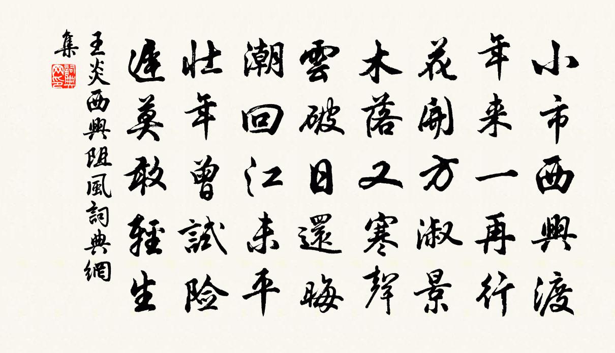王炎西兴阻风书法作品欣赏