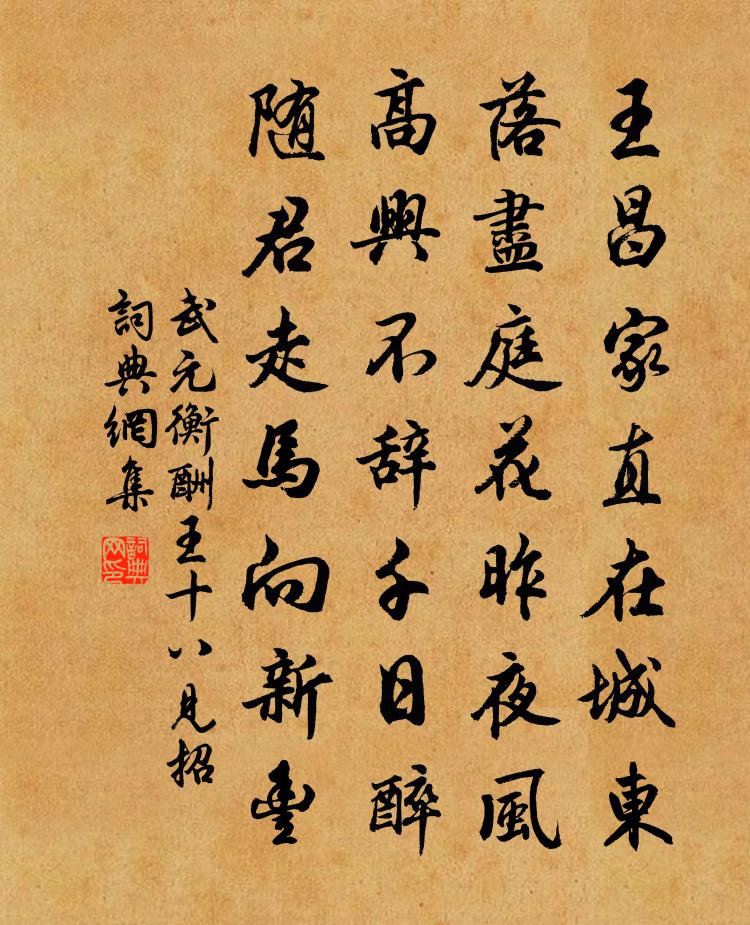 武元衡酬王十八见招书法作品欣赏
