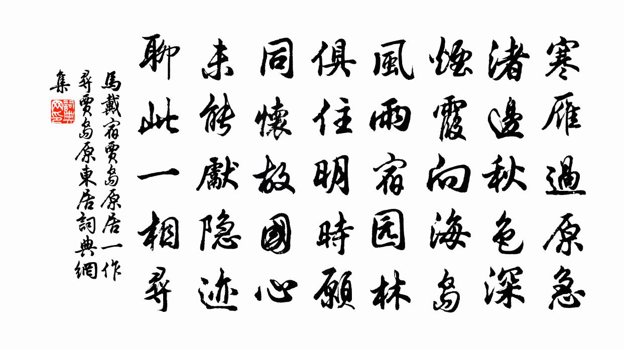 马戴宿贾岛原居（一作寻贾岛原东居）书法作品欣赏