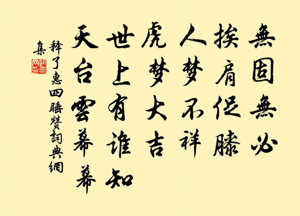 释了惠四睡赞书法作品欣赏