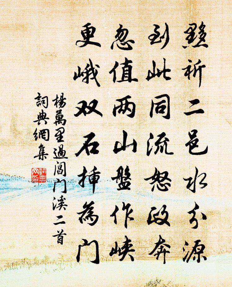 杨万里过阊门溪二首书法作品欣赏