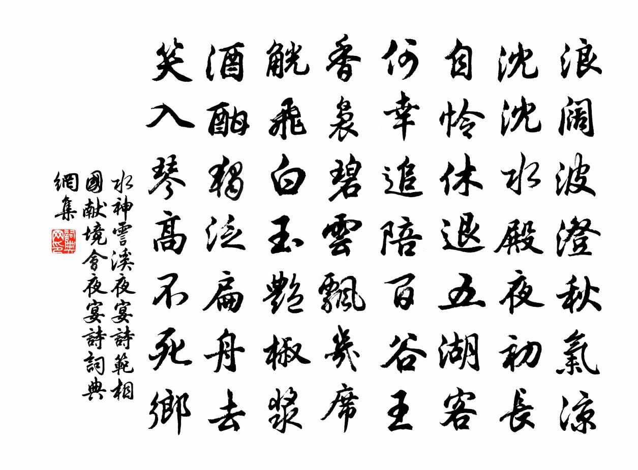 水神霅溪夜宴诗（范相国献境会夜宴诗）书法作品欣赏
