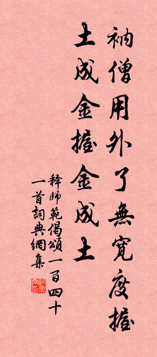 释师范偈颂一百四十一首书法作品欣赏