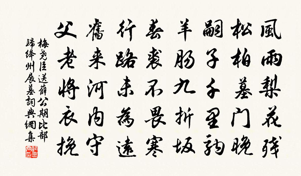 梅尧臣送薛公期比部归绛州展墓书法作品欣赏