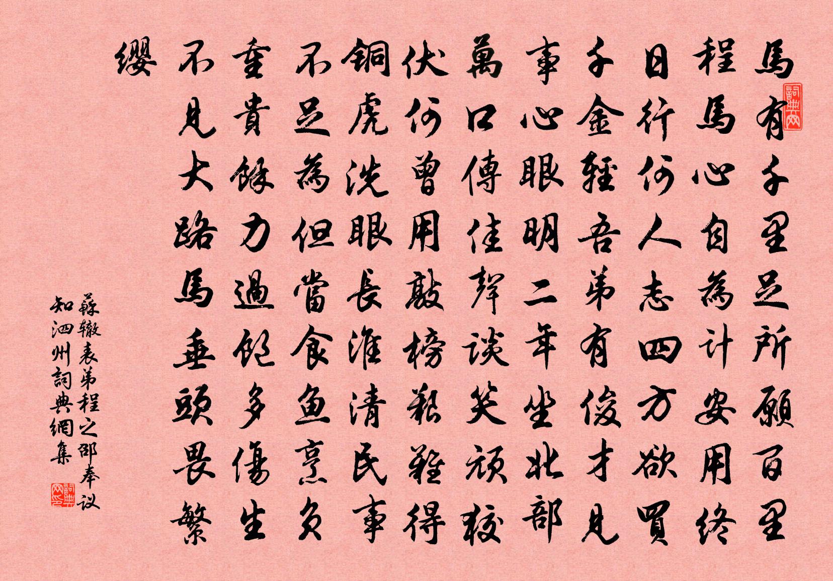 苏辙表弟程之邵奉议知泗州书法作品欣赏