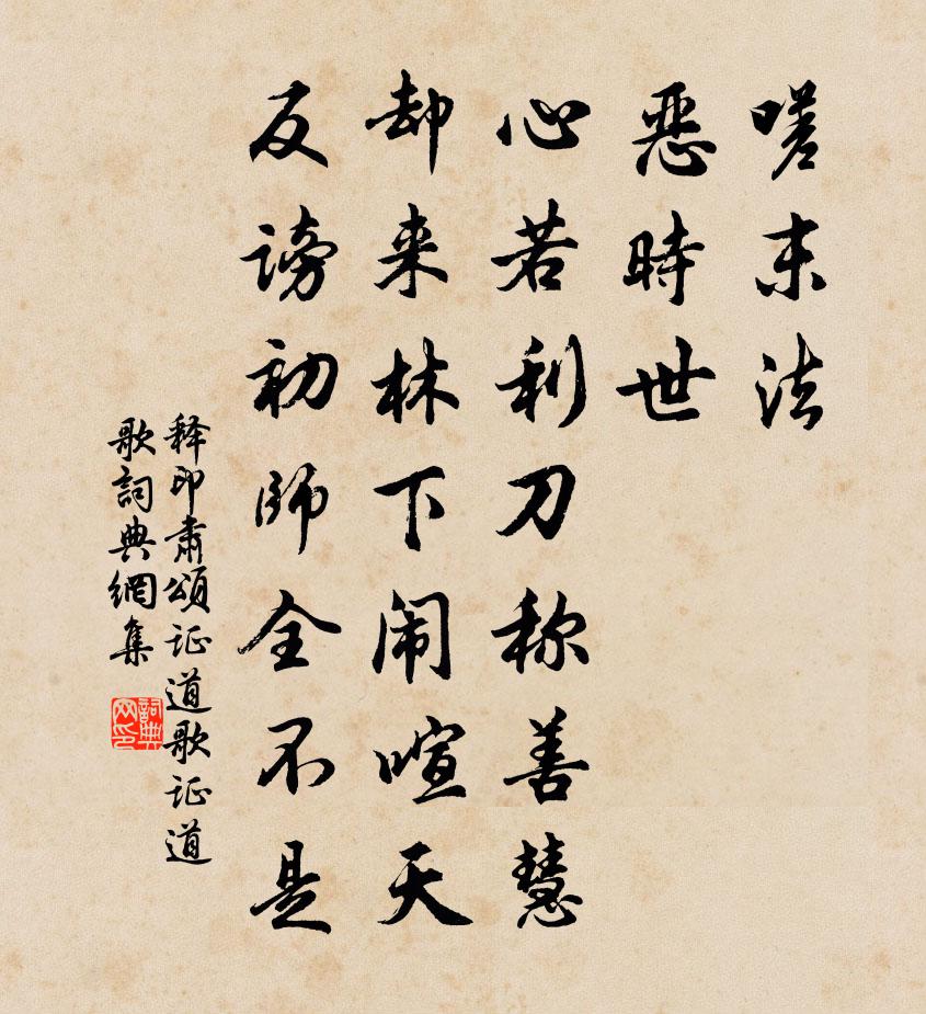 释印肃颂证道歌证道歌书法作品欣赏