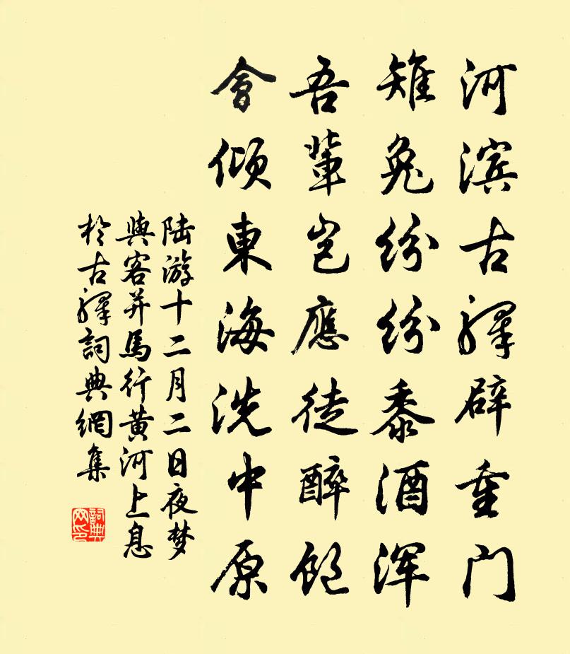 陆游十二月二日夜梦与客并马行黄河上息於古驿书法作品欣赏