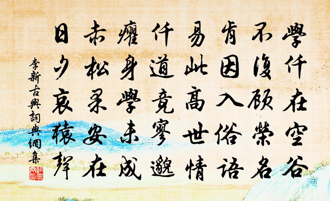 李新古兴书法作品欣赏