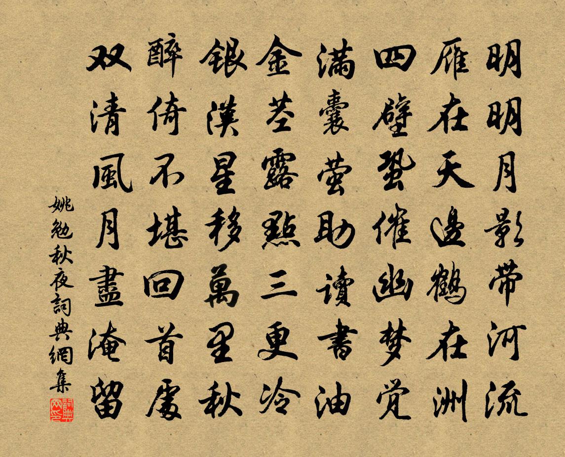 姚勉秋夜书法作品欣赏