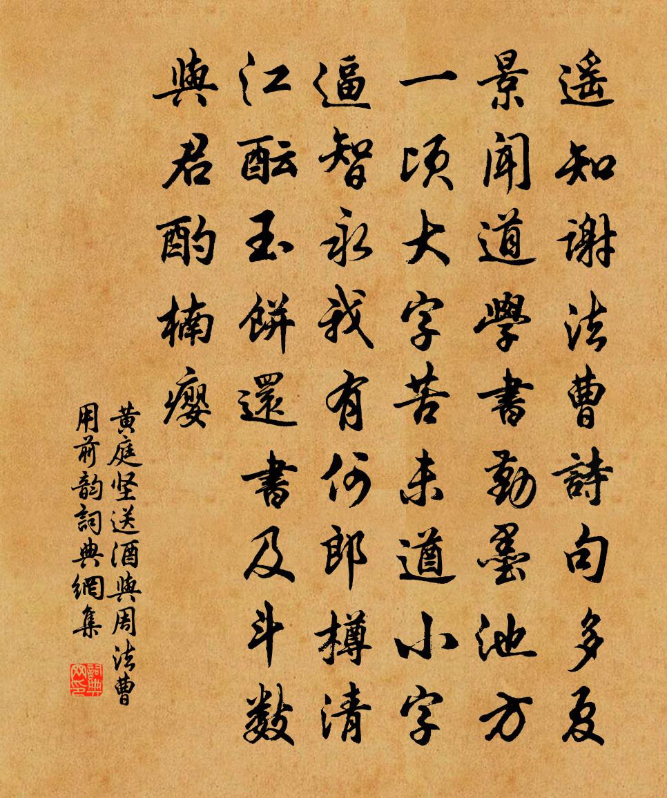 黄庭坚送酒与周法曹用前韵书法作品欣赏