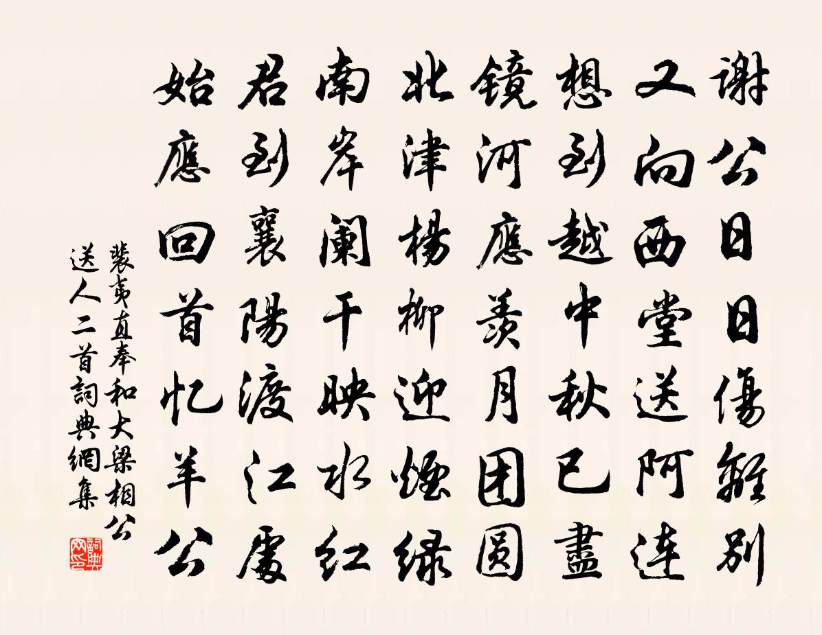裴夷直奉和大梁相公送人二首书法作品欣赏