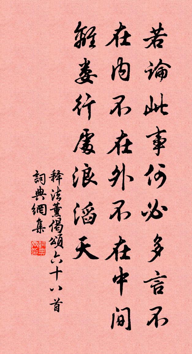 释法薰偈颂六十八首书法作品欣赏