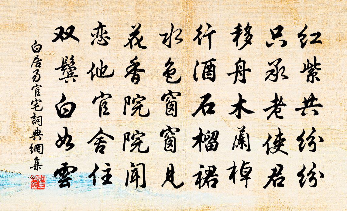 白居易官宅书法作品欣赏