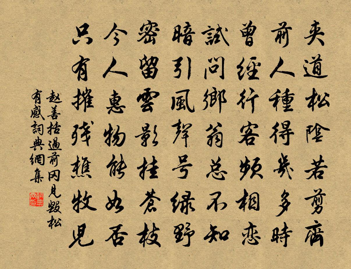 赵善括过前冈见毁松有感书法作品欣赏