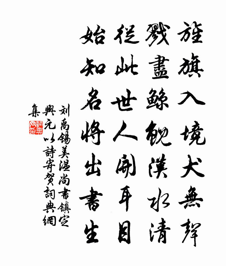 刘禹锡美温尚书镇定兴元以诗寄贺书法作品欣赏