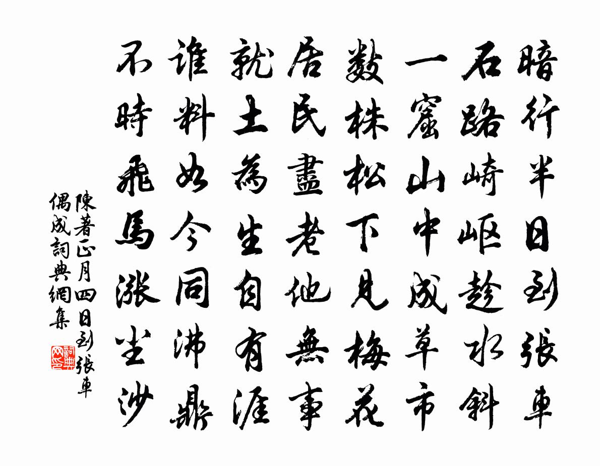 陈著正月四日到张车偶成书法作品欣赏