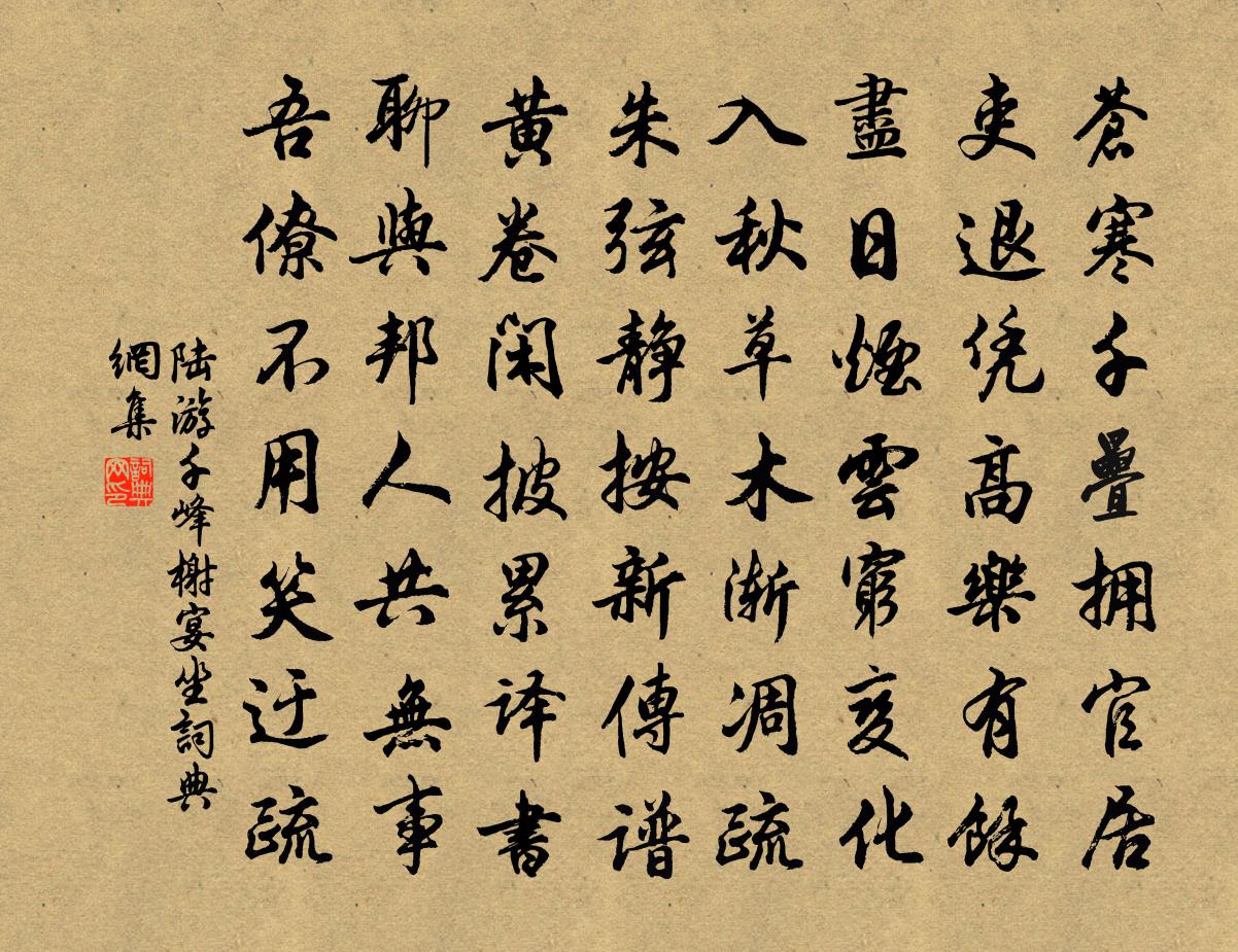 陆游千峰榭宴坐书法作品欣赏