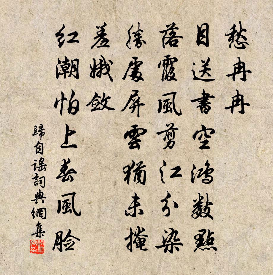 佚名归自谣书法作品欣赏