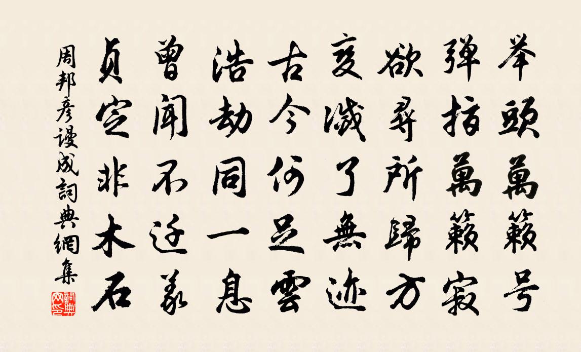 周邦彦谩成书法作品欣赏
