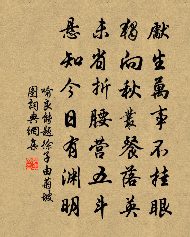 喻良能题徐子由菊坡图书法作品欣赏