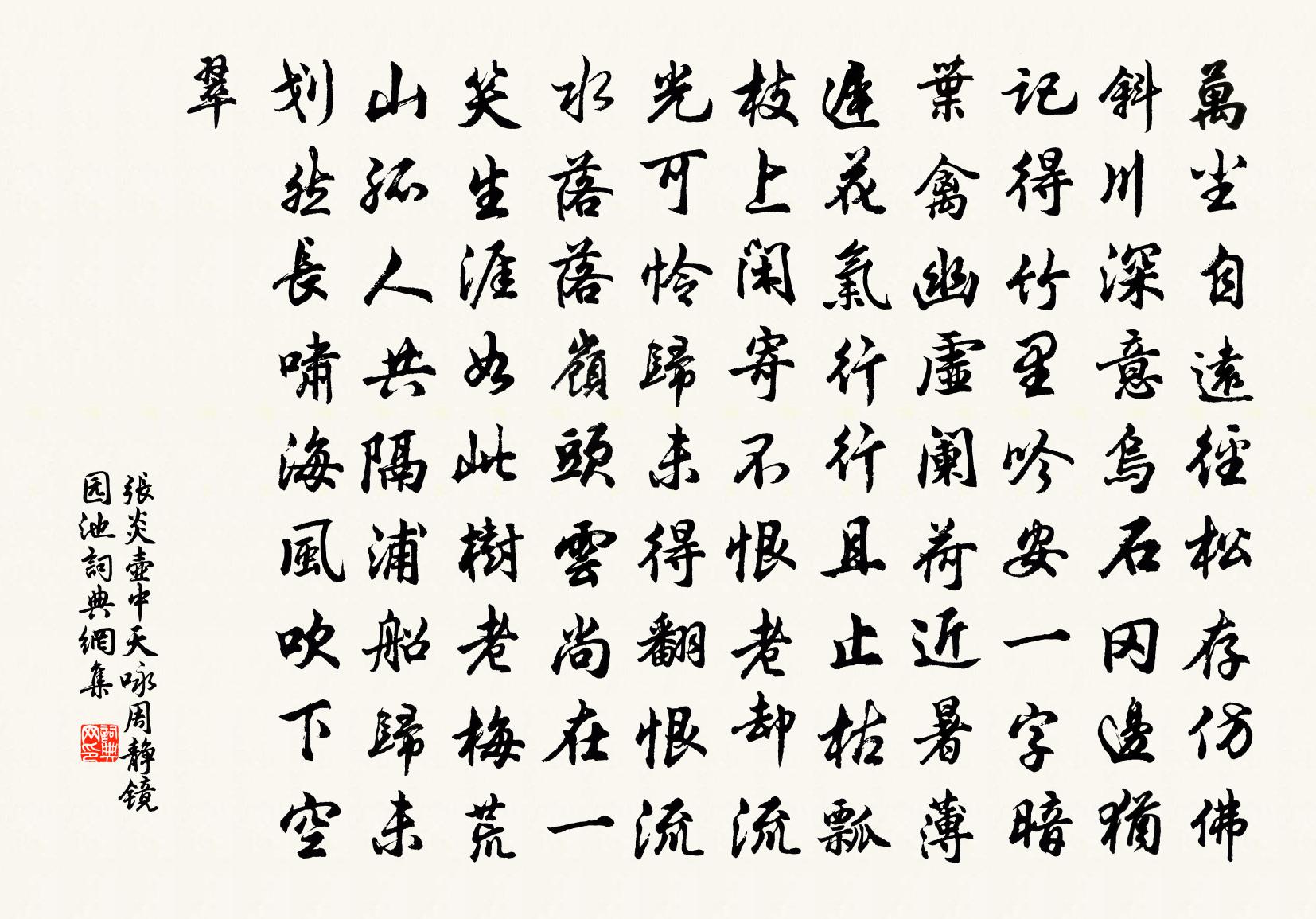 张炎壶中天（咏周静镜园池）书法作品欣赏