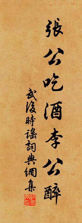 佚名武后时谣书法作品欣赏