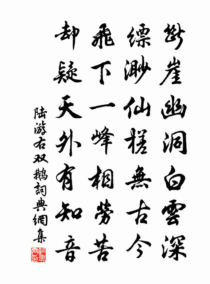 陆游右双鹅书法作品欣赏