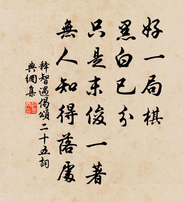 释智遇偈颂二十五书法作品欣赏