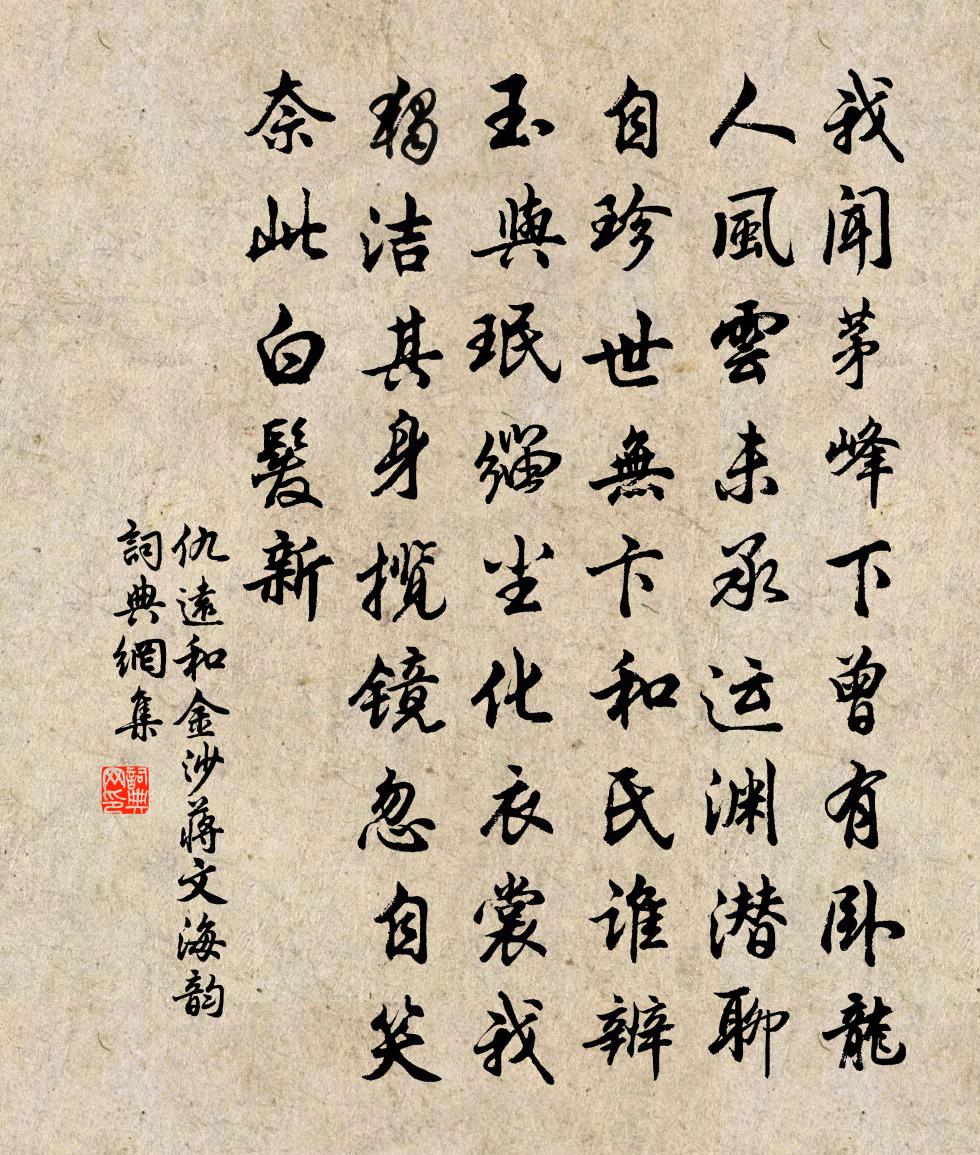 仇远和金沙蒋文海韵书法作品欣赏