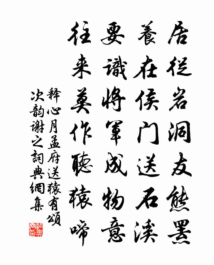 释心月孟府送猿有颂次韵谢之书法作品欣赏