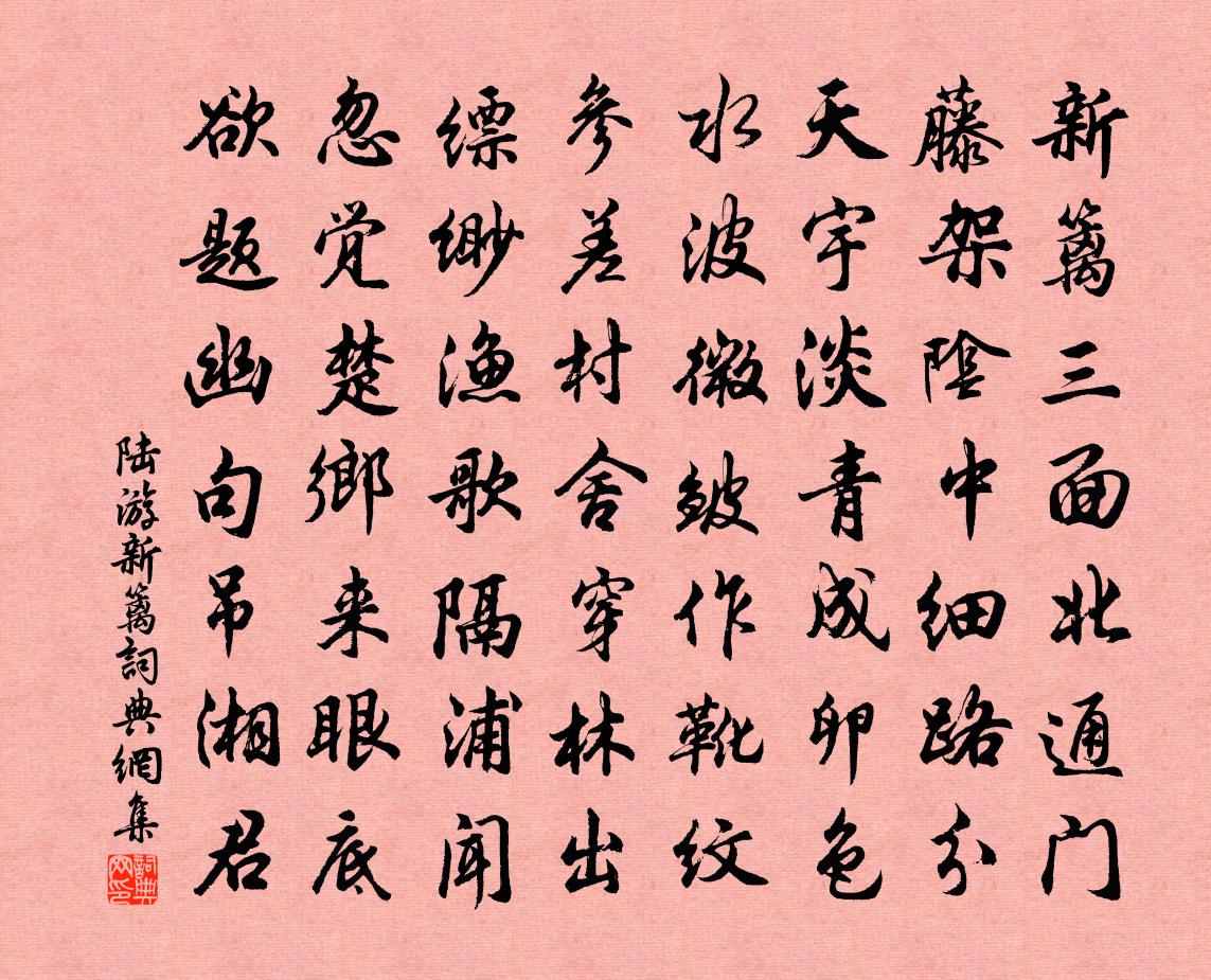 陆游新篱书法作品欣赏