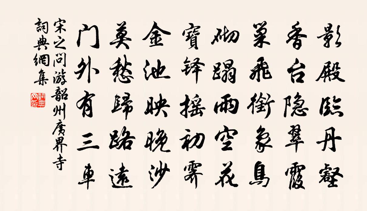 宋之问游韶州广界寺书法作品欣赏