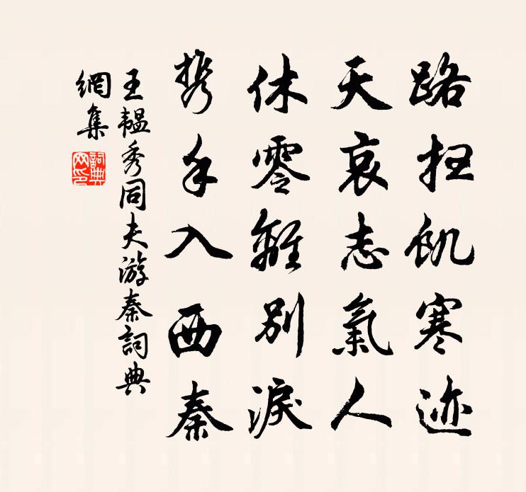 王韫秀同夫游秦书法作品欣赏