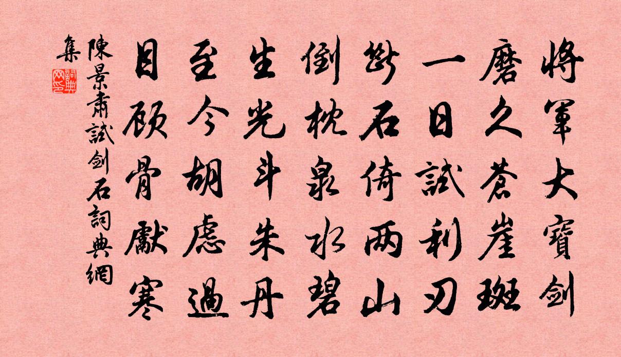 陈景肃试剑石书法作品欣赏