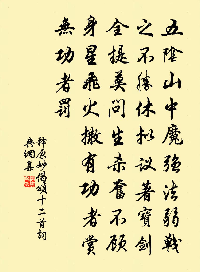 释原妙偈颂十二首书法作品欣赏