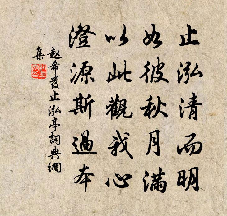赵希发止泓亭书法作品欣赏
